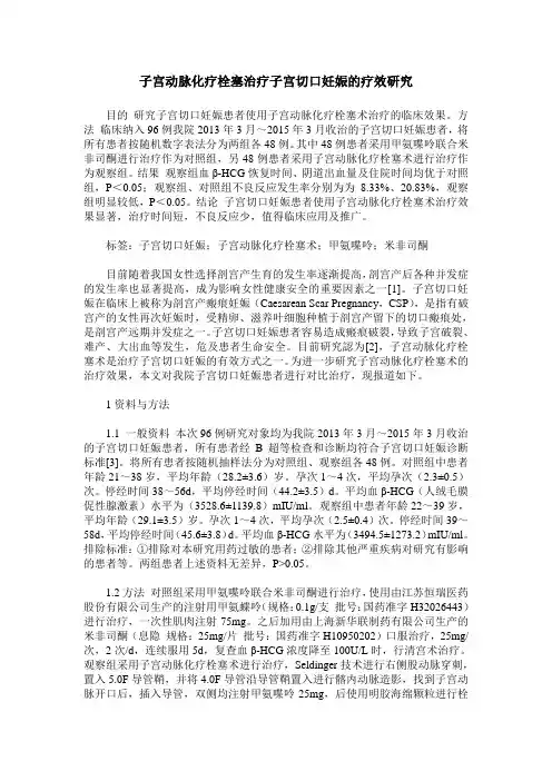 子宫动脉化疗栓塞治疗子宫切口妊娠的疗效研究