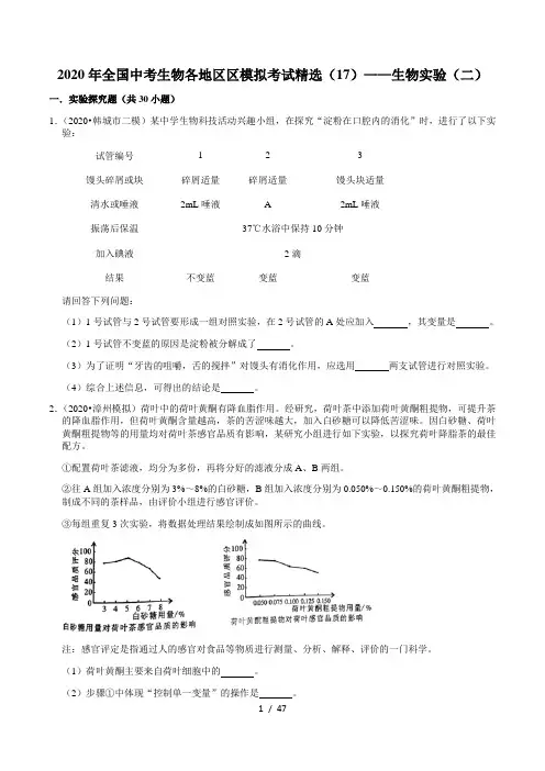 2020年全国中考生物各地区模拟考试精选(17)——生物实验(二)(含解析)