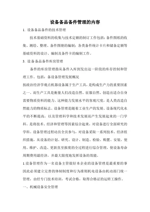 (完整版)设备备品备件管理汇总