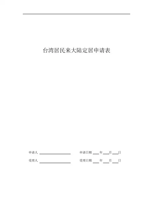 台湾居民来大陆定居申请表