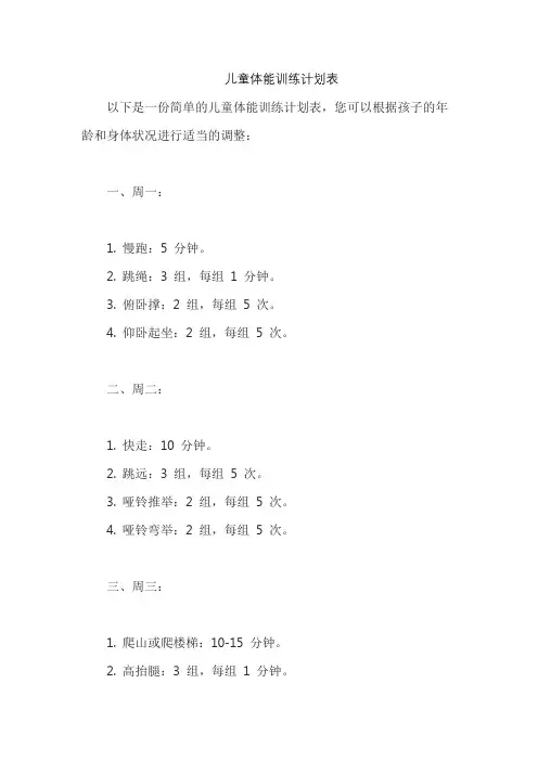 儿童体能训练计划表