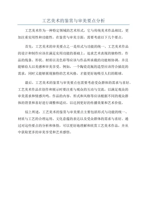 工艺美术的鉴赏与审美要点分析