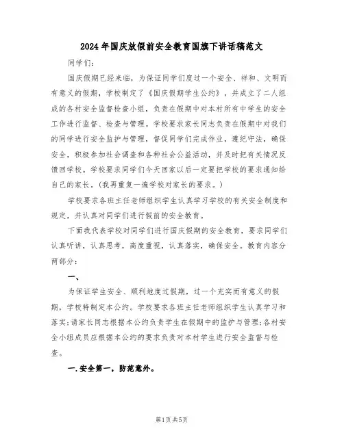 2024年国庆放假前安全教育国旗下讲话稿范文（二篇）