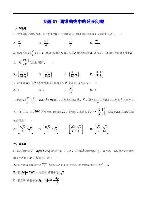 【新高考数学】专题01 圆锥曲线中的弦长问题(含解析)