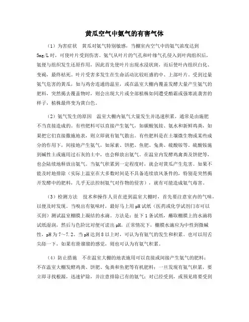 黄瓜空气中氨气的有害气体