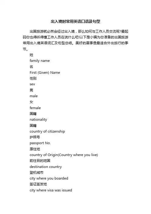 出入境时常用英语口语及句型
