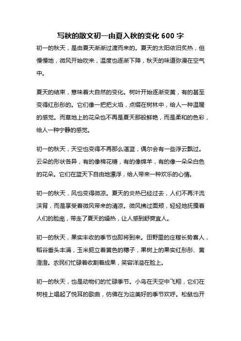 写秋的散文初一由夏入秋的变化600字