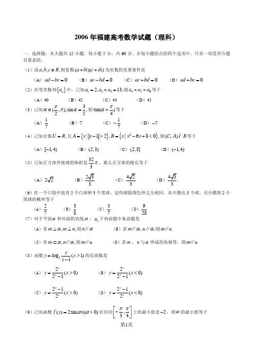 2006年福建高考数学试题(理科)及答案