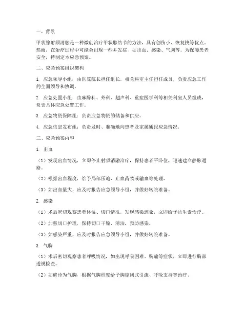 甲状腺射频消融应急预案