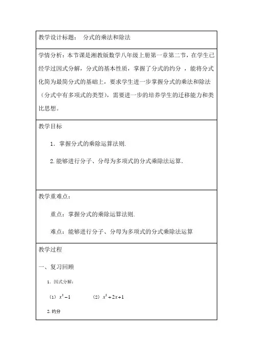 湘教版(2012)初中数学八年级上册 1.2  分式的乘法和除法 教案
