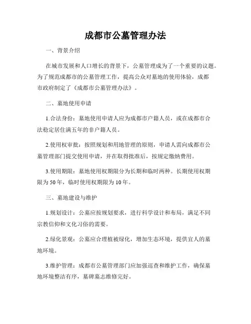 成都市公墓管理办法