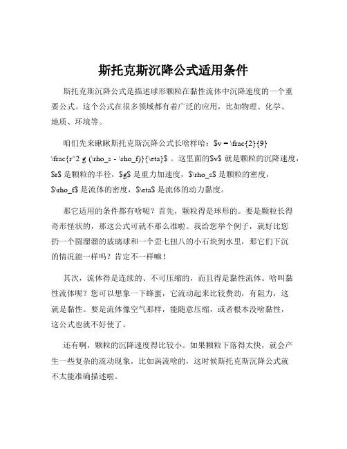 斯托克斯沉降公式适用条件