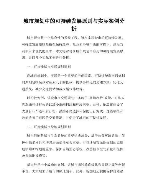 城市规划中的可持续发展原则与实际案例分析