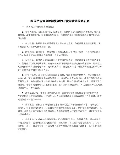 我国民俗体育旅游资源的开发与营销策略研究