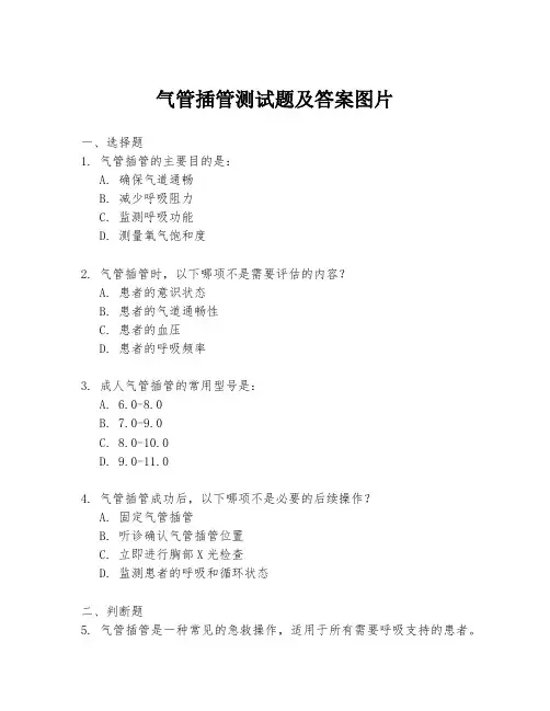 气管插管测试题及答案图片