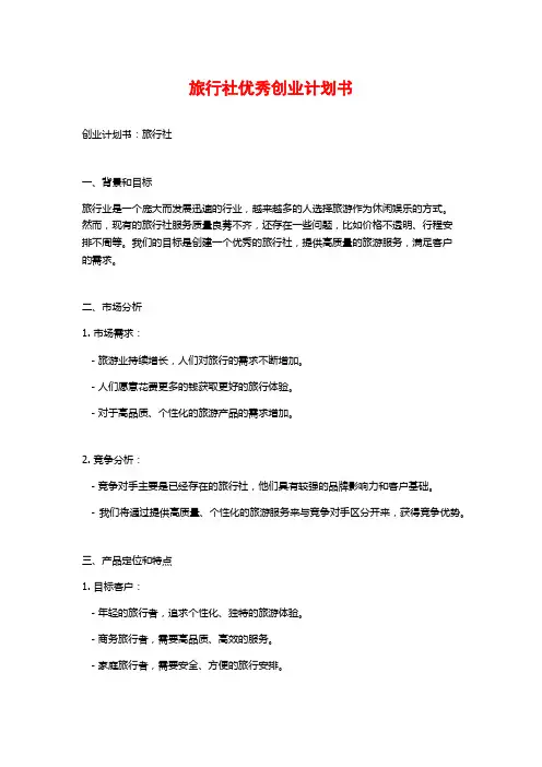 旅行社优秀创业计划书