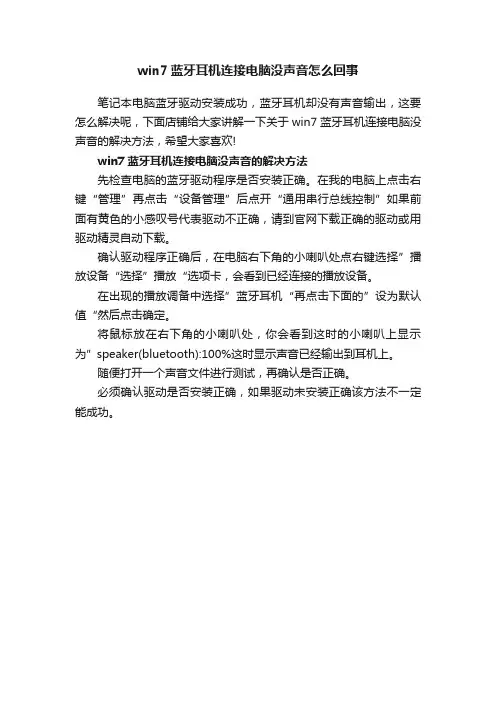 win7蓝牙耳机连接电脑没声音怎么回事