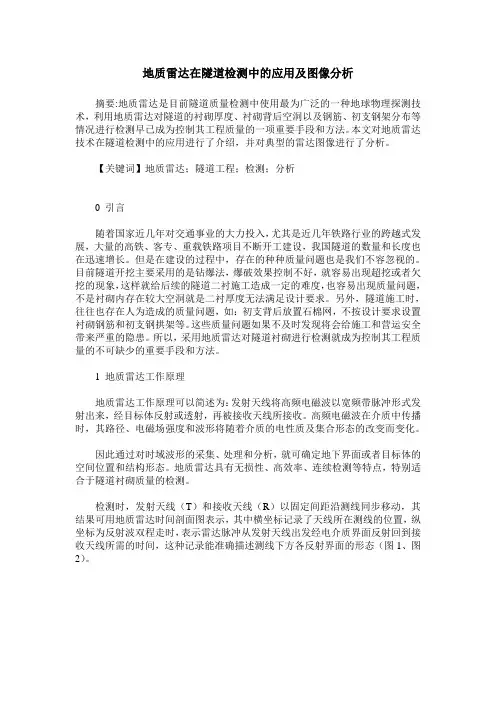 地质雷达在隧道检测中的应用及图像分析