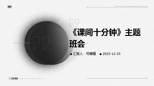 (精选班会)《课间十分钟》主题班会
