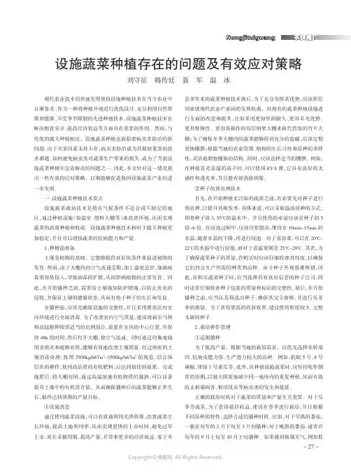 设施蔬菜种植存在的问题及有效应对策略