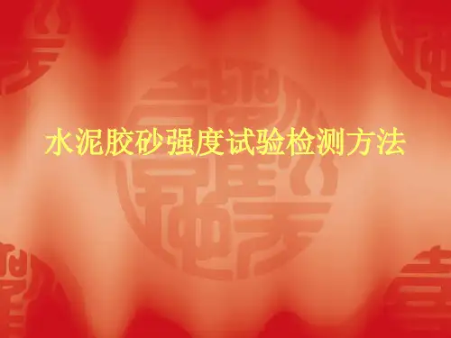 水泥胶砂强度试验检测方法