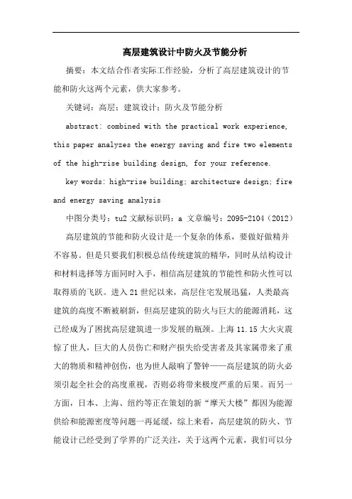 高层建筑设计中防火及节能分析