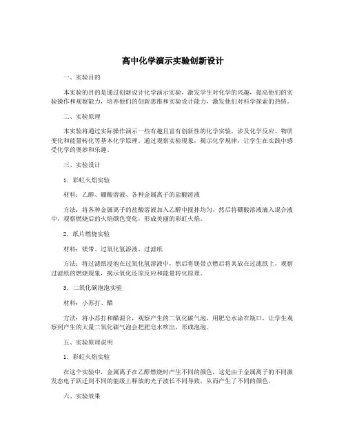 高中化学演示实验创新设计