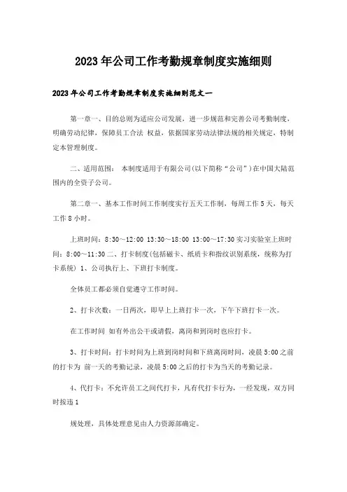 2023年公司工作考勤规章制度实施细则