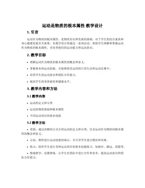 运动是物质的根本属性 教学设计