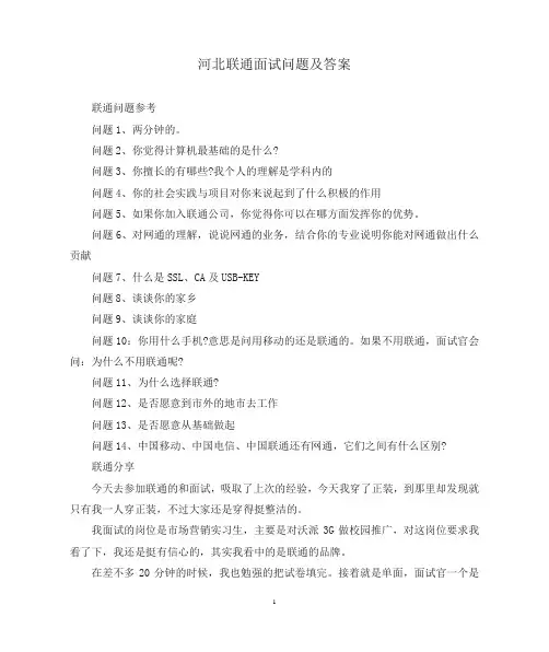 河北联通面试问题及答案