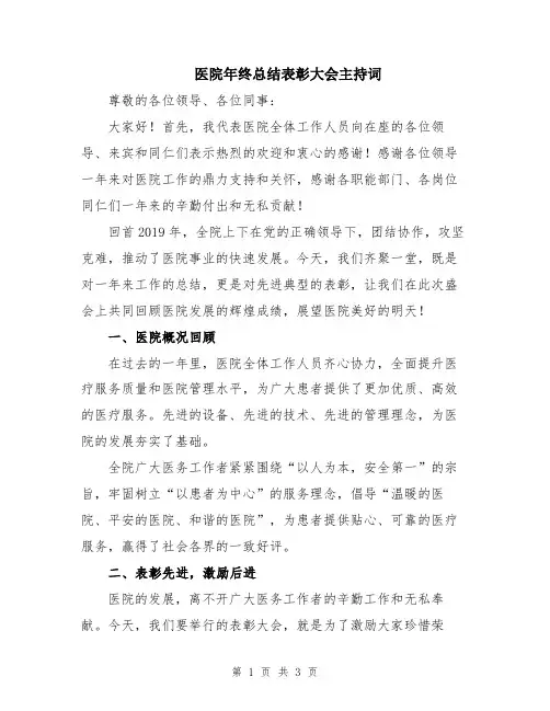 医院年终总结表彰大会主持词