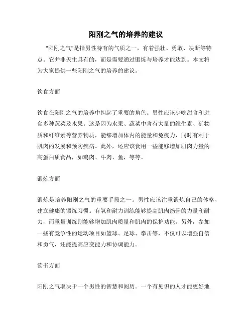 阳刚之气的培养的建议
