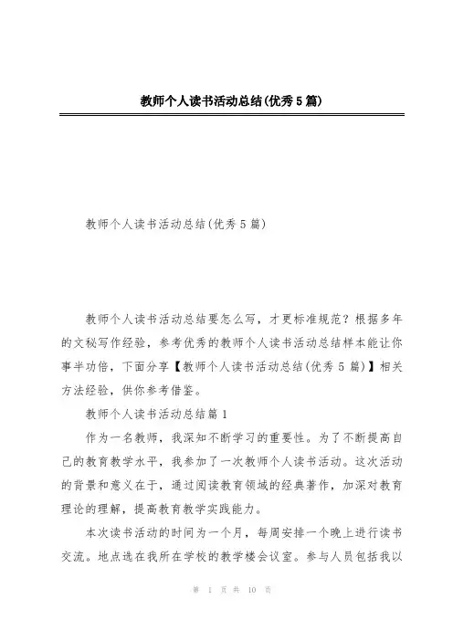 教师个人读书活动总结(优秀5篇)