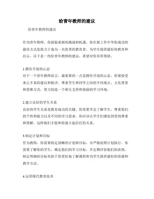 给青年教师的建议