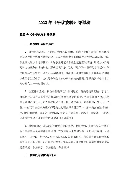 2023年《平移旋转》评课稿