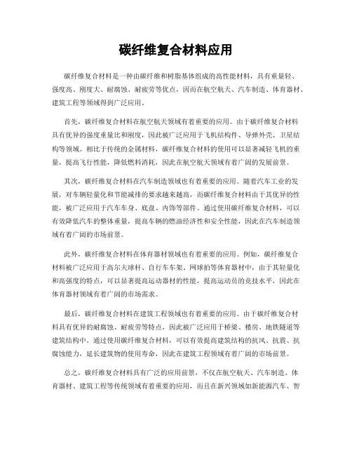 碳纤维复合材料应用
