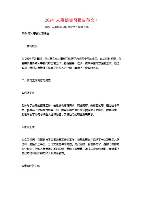 2024人事部实习报告范文3篇2