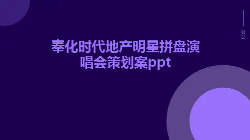 奉化时代地产明星拼盘演唱会策划案ppt