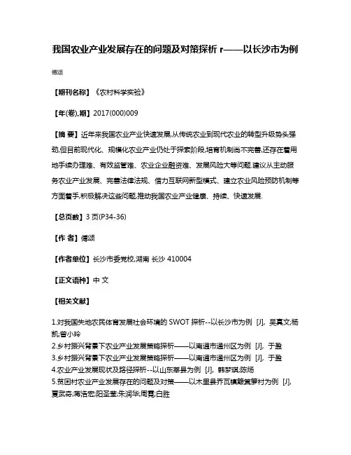 我国农业产业发展存在的问题及对策探析r——以长沙市为例