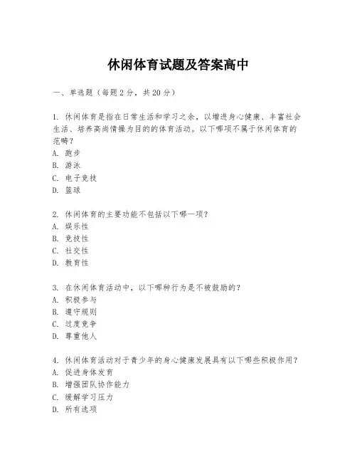 休闲体育试题及答案高中