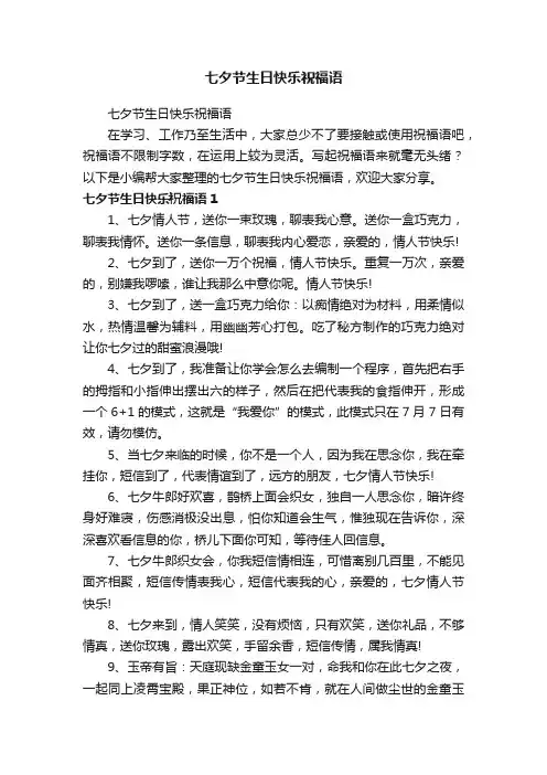 七夕节生日快乐祝福语