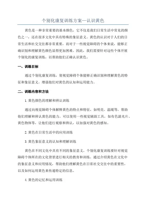 个别化康复训练方案—认识黄色
