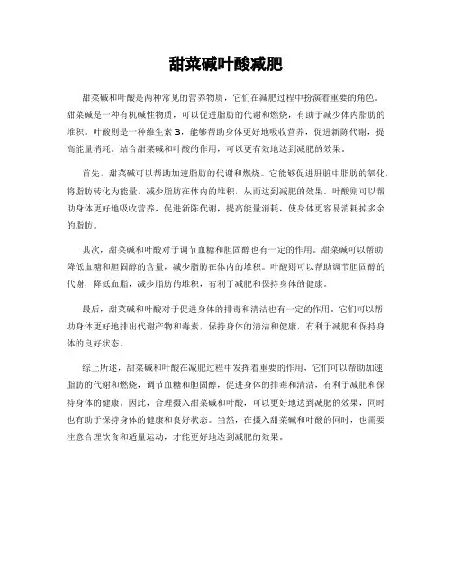 甜菜碱叶酸减肥