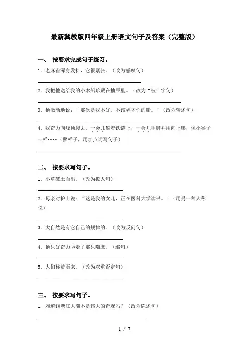 最新冀教版四年级上册语文句子及答案(完整版)
