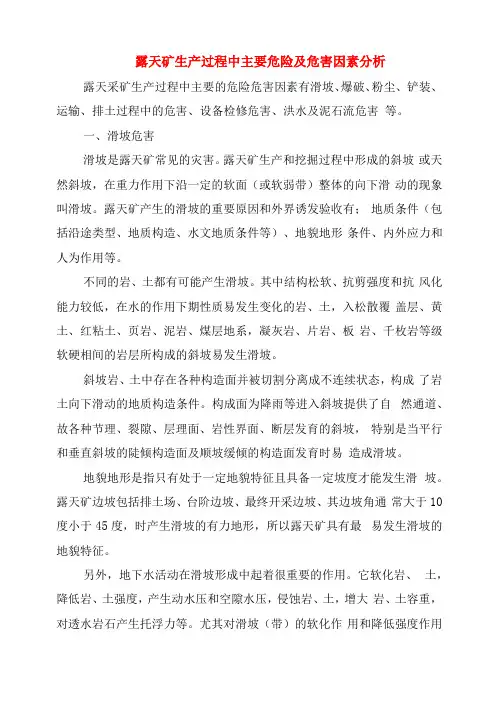 露天矿生产过程中主要危险及危害因素分析