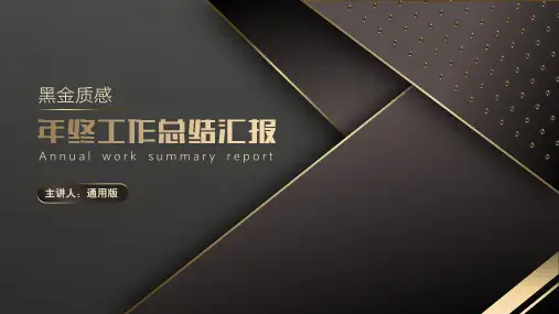 黑金质感年终总结汇报通用PPT模板
