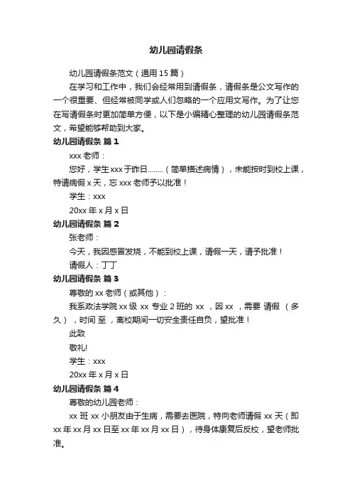 幼儿园请假条范文（通用15篇）