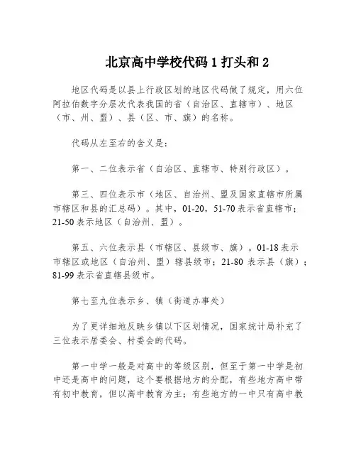 北京高中学校代码1打头和2