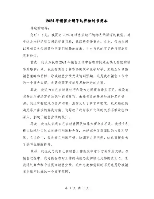 2024年销售业绩不达标检讨书范本(3篇)