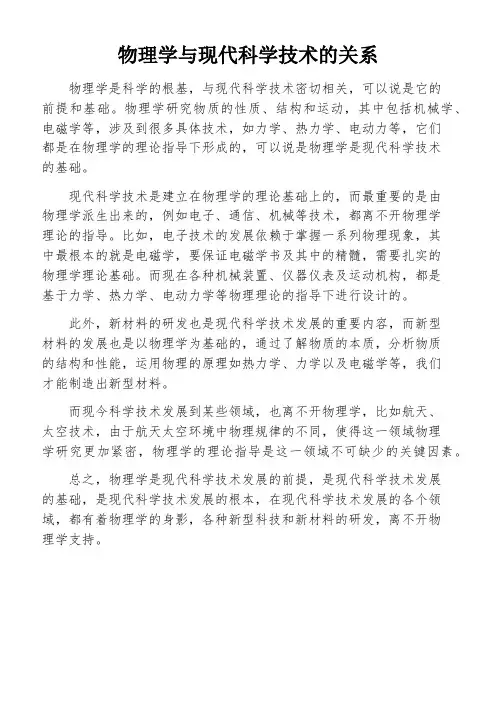 物理学与现代科学技术的关系